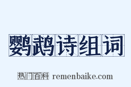 鹦鹉诗组词是什么意思的图片
